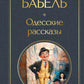 Одесские рассказы