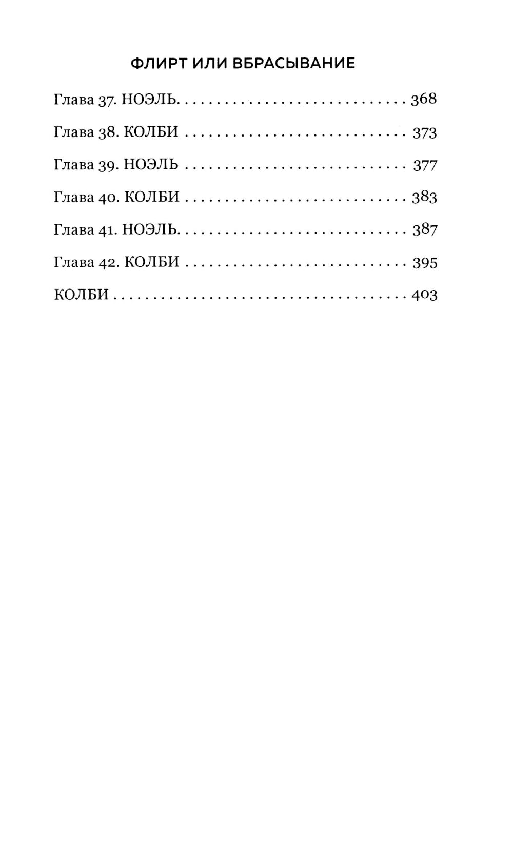 Флирт или вбрасывание
