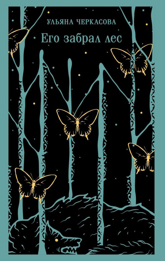 Его забрал лес