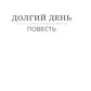 Долгий день
