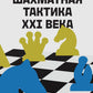 Шахматная тактика XXI века
