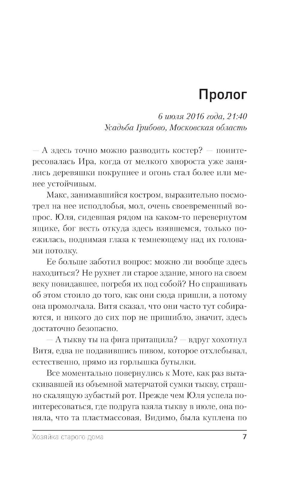 Хозяйка старого дома