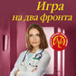 Игра на два фронта