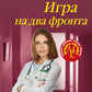 Игра на два фронта