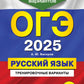 ОГЭ-2025. Русский язык. Тренировочные варианты. 50 вариантов. 2-е изд., перераб. и доп