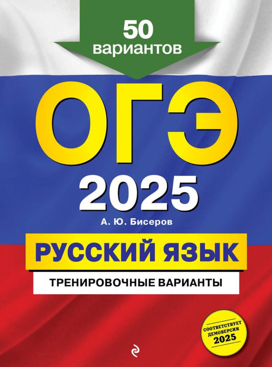 ОГЭ-2025. Русский язык. Тренировочные варианты. 50 вариантов. 2-е изд., перераб. и доп