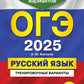 ОГЭ-2025. Русский язык. Тренировочные варианты. 50 вариантов. 2-е изд., перераб. и доп