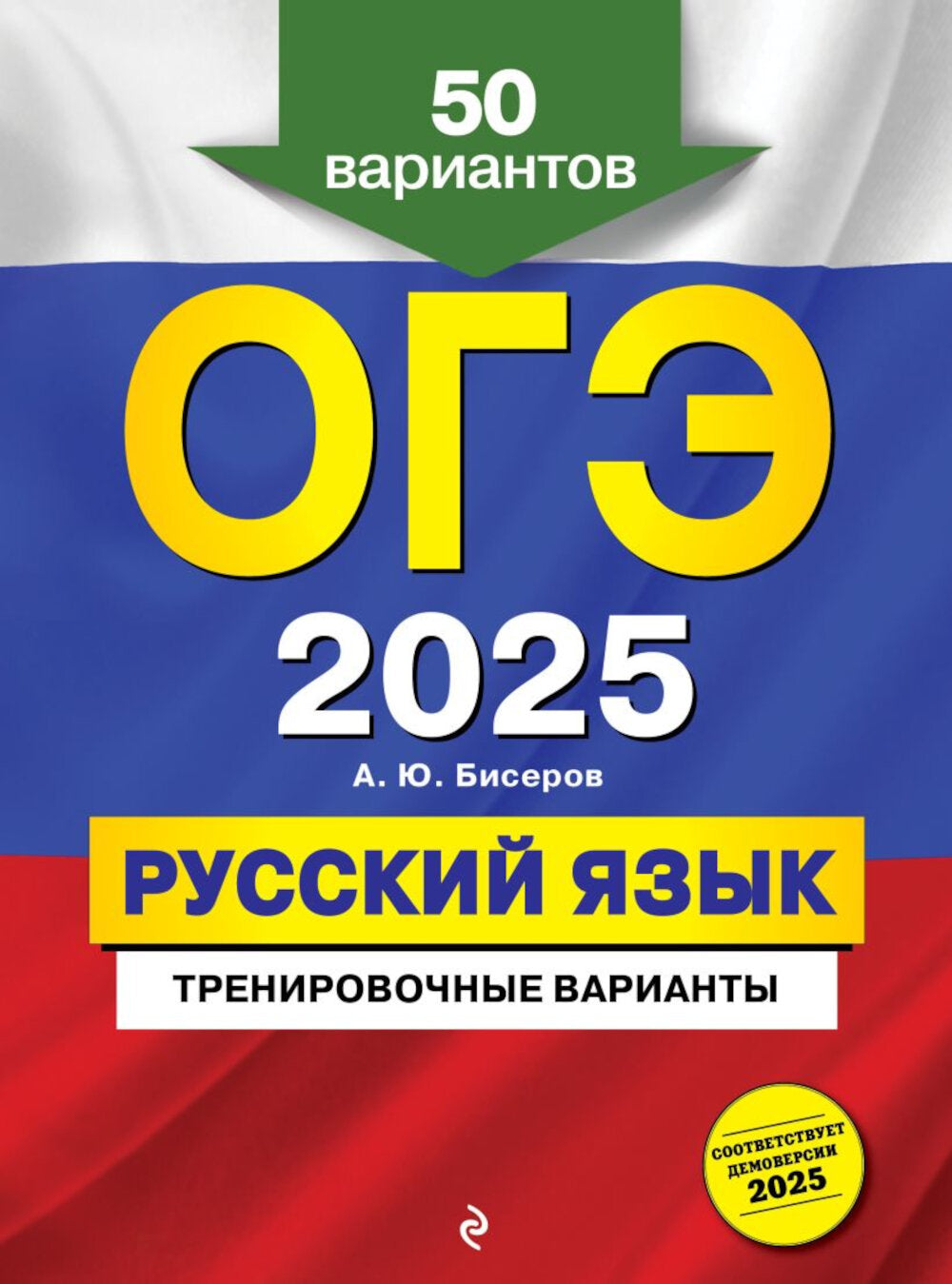 ОГЭ-2025. Русский язык. Тренировочные варианты. 50 вариантов. 2-е изд., перераб. и доп