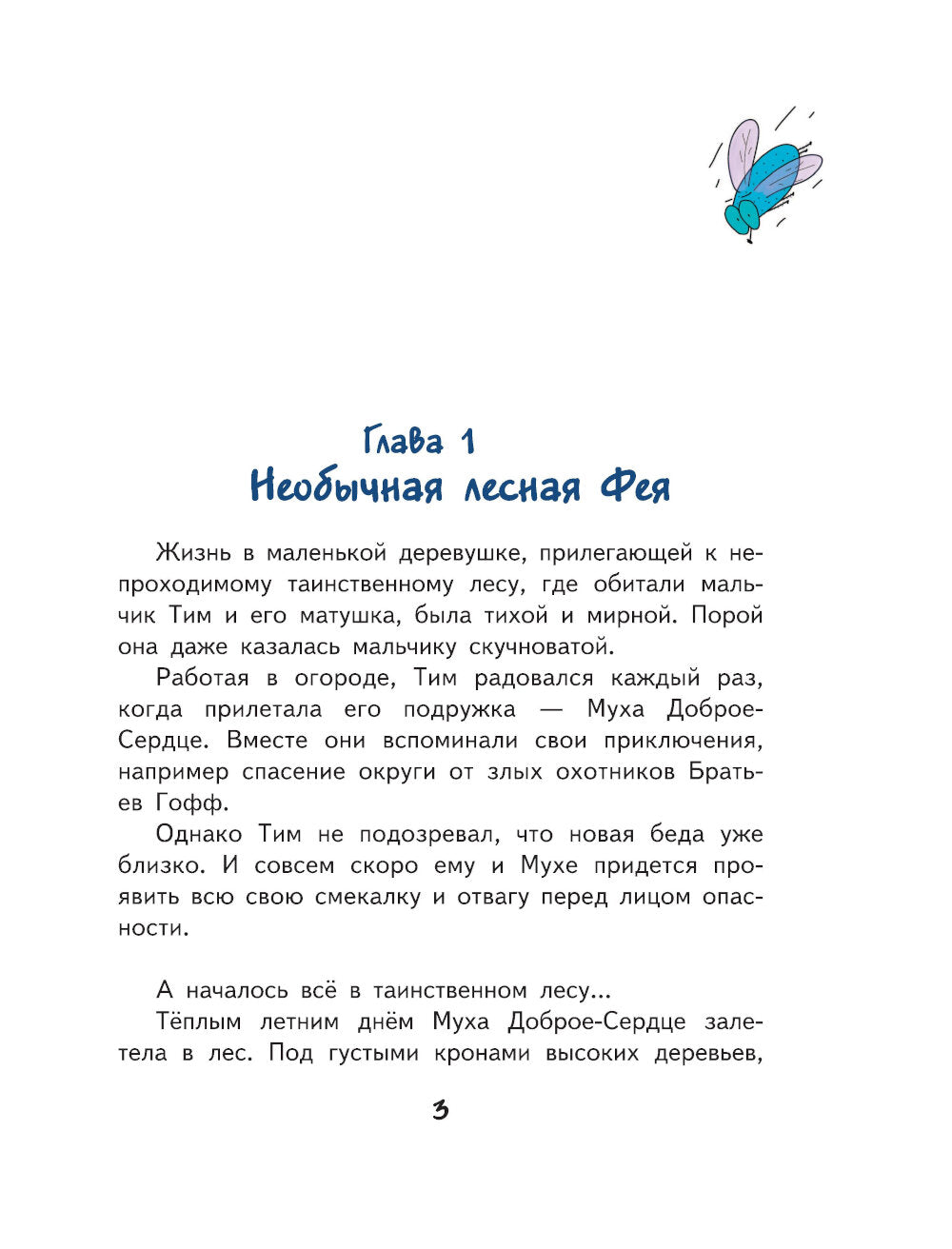 Тим, Муха и Озорная Фея