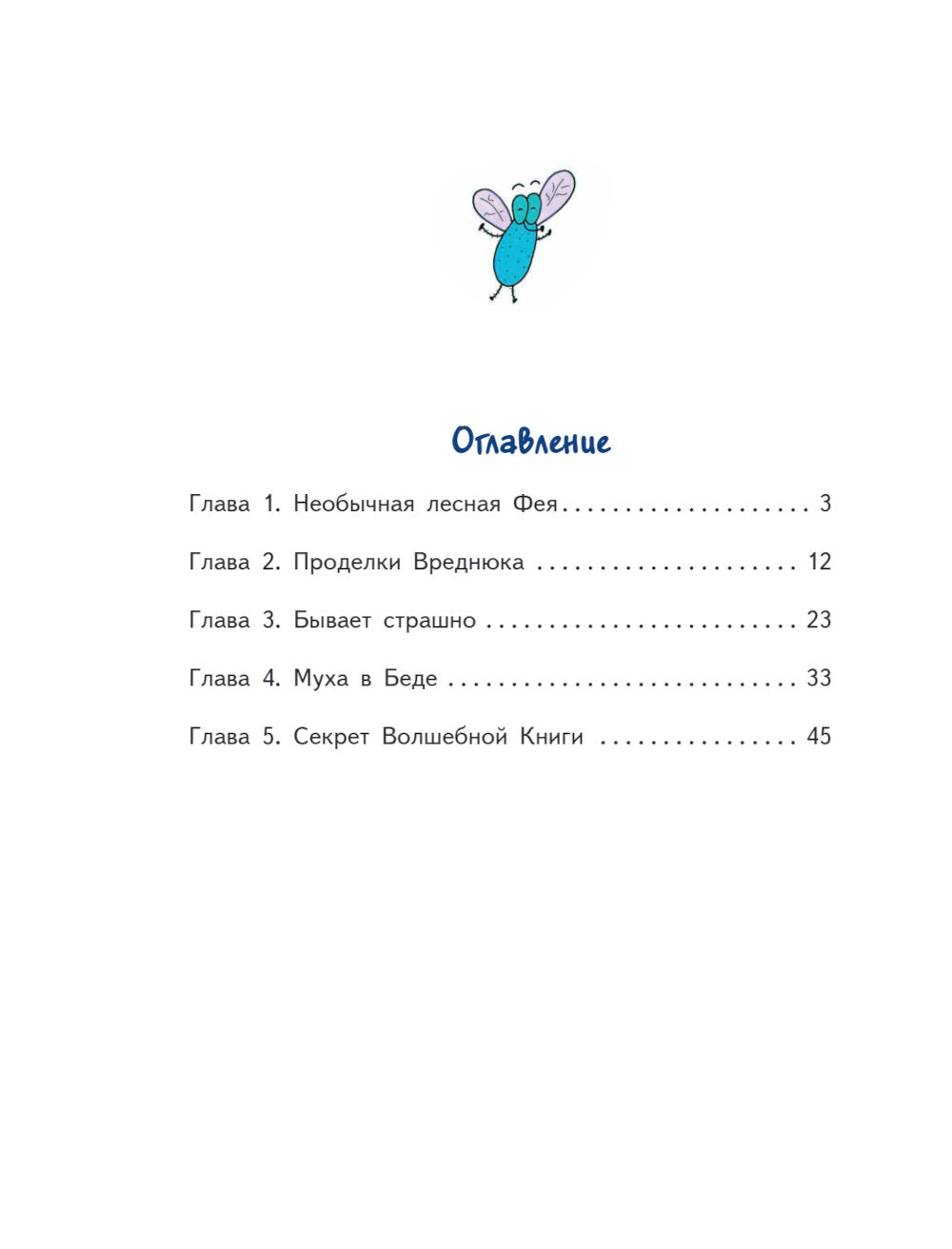 Тим, Муха и Озорная Фея