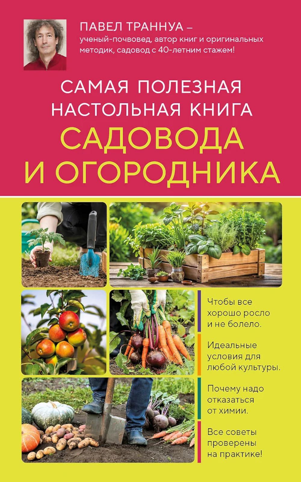 Самая полезная настольная книга садовода и огородника