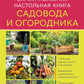 Самая полезная настольная книга садовода и огородника