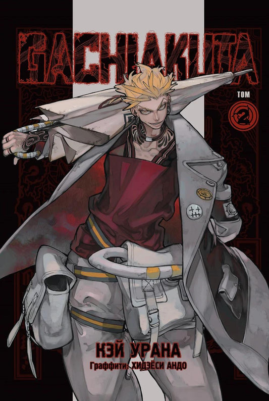 Gachiakuta. Крутые отбросы. Т. 2