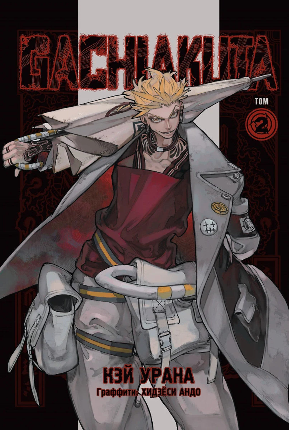 Gachiakuta. Крутые отбросы. Т. 2