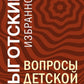 Вопросы детской психологии