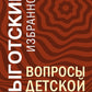 Вопросы детской психологии