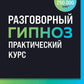 Разговорный гипноз: практический курс