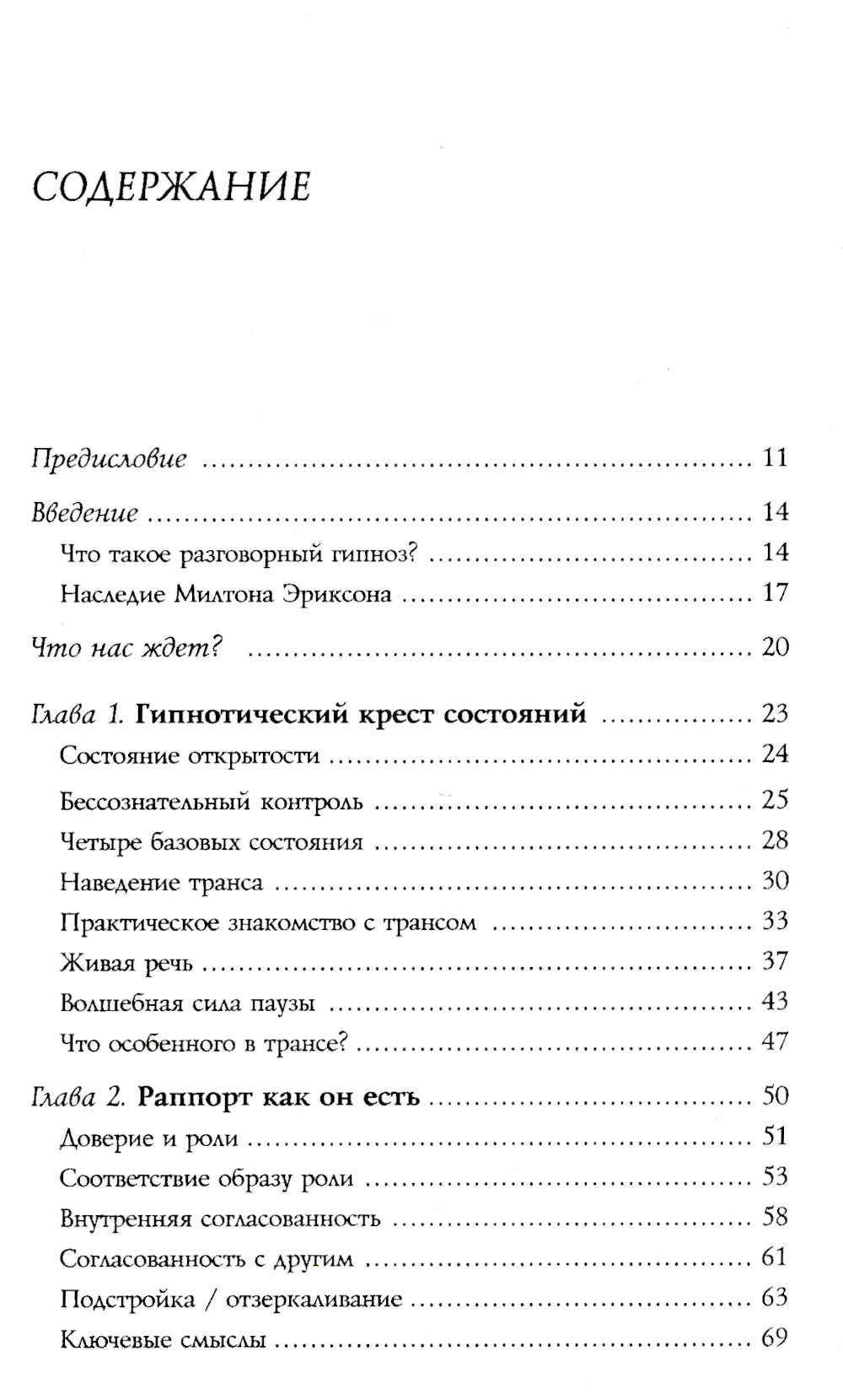 Разговорный гипноз: практический курс