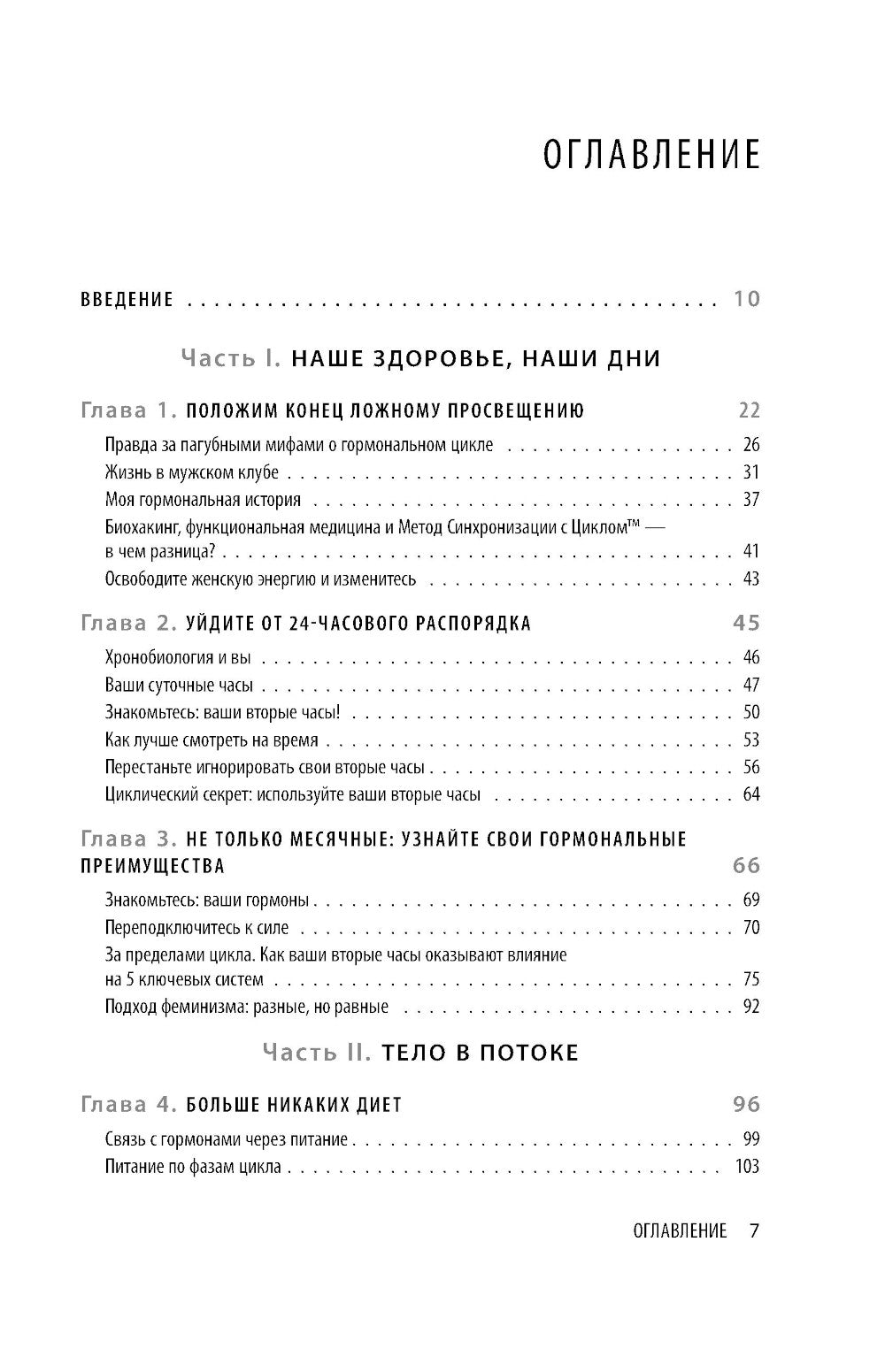 В своем ритме. Уникальный метод синхронизации с циклом, который изменит вашу жизнь за 28 дней