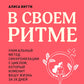 В своем ритме. Уникальный метод синхронизации с циклом, который изменит вашу жизнь за 28 дней