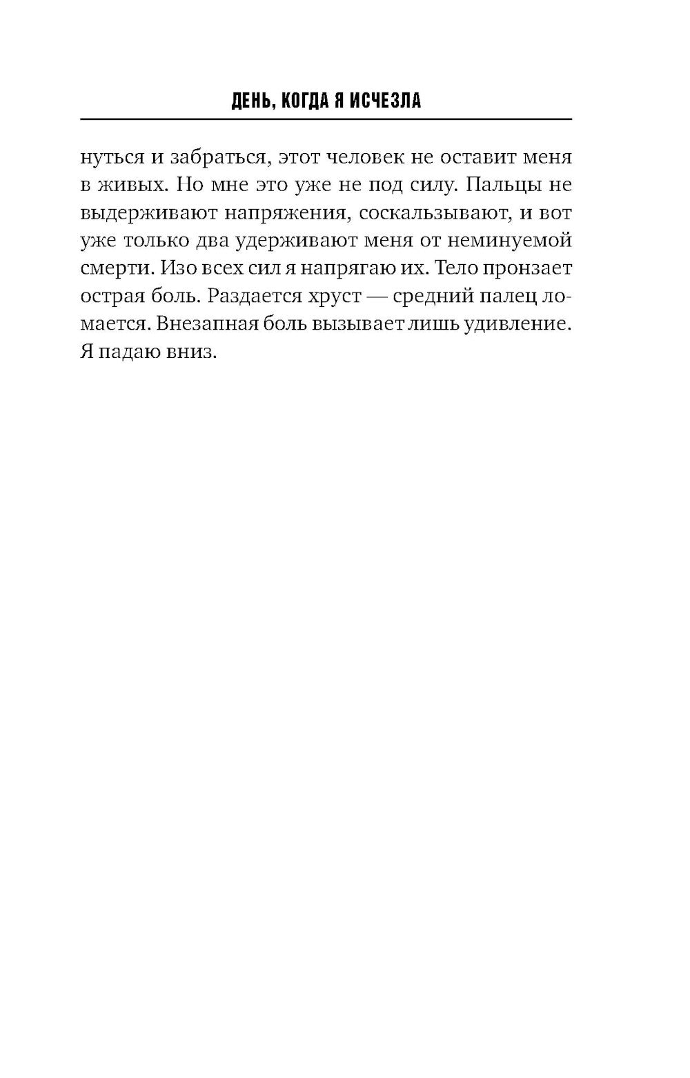 День, когда я исчезла