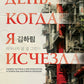 День, когда я исчезла