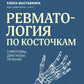 Ревматология по косточкам: симптомы, диагнозы, лечение