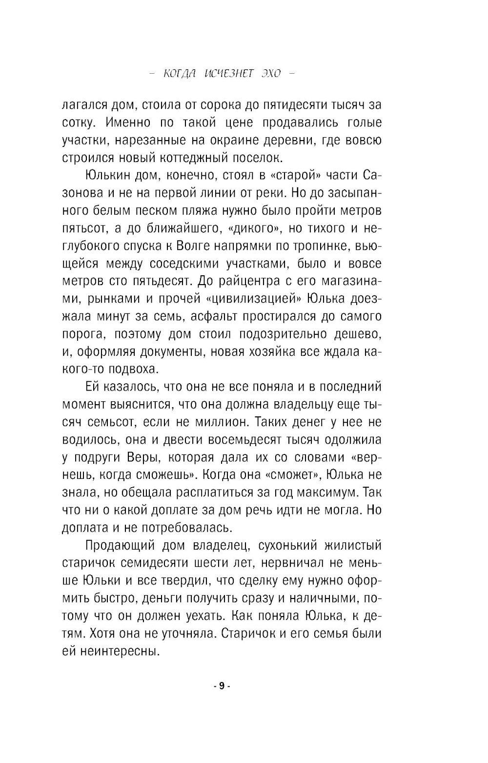 Когда исчезнет эхо