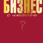 Бизнес с любовью