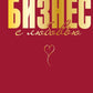 Бизнес с любовью