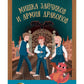 Мишка Зайчиков и Армия драконов