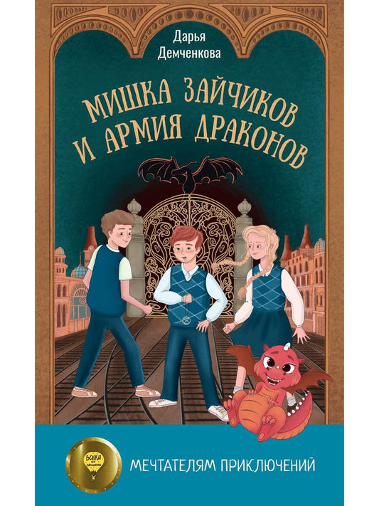 Мишка Зайчиков и Армия драконов