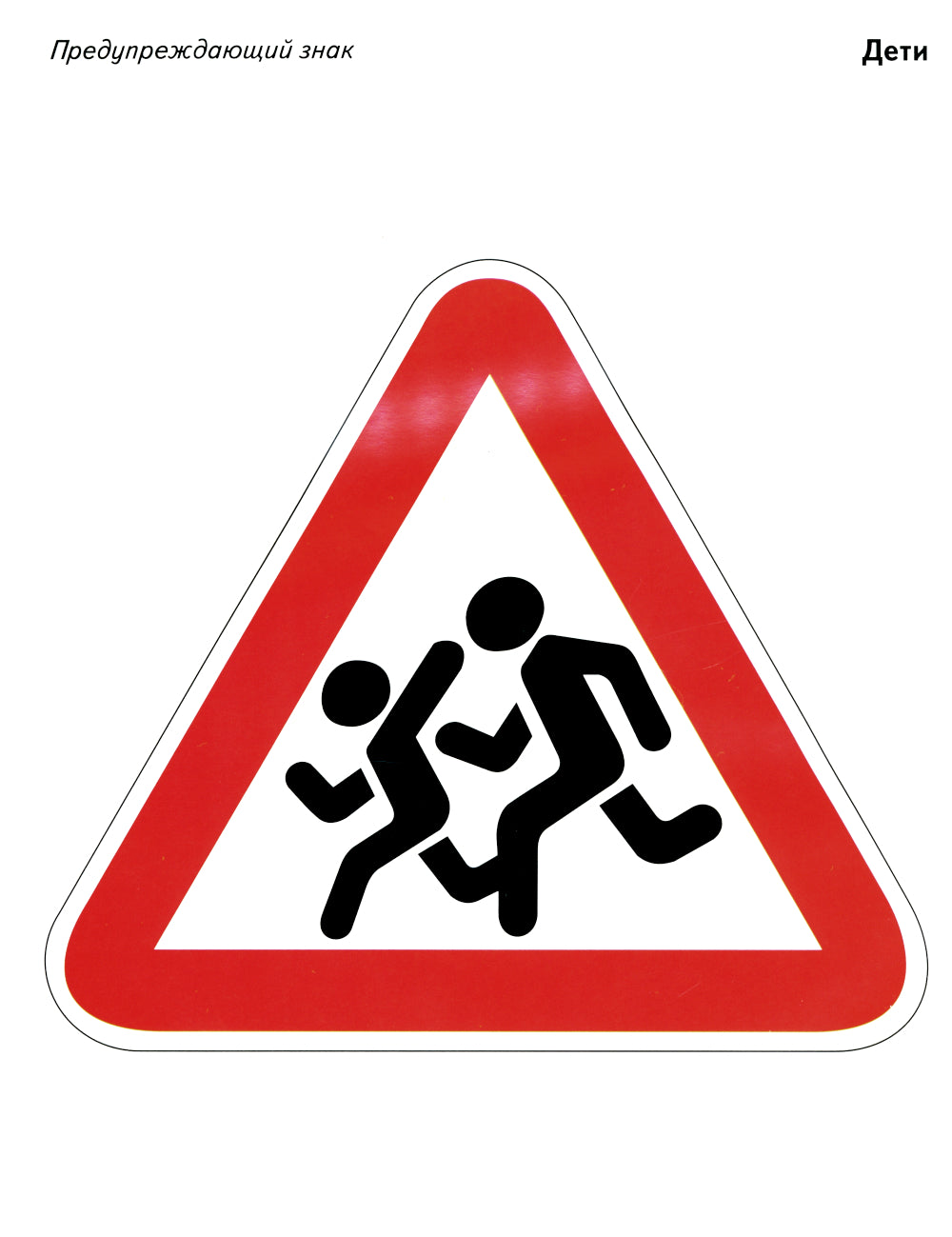 Дорожные знаки в картинках. Наглядное пособие для педагогов, логопедов, воспитателей и родителей