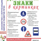 Дорожные знаки в картинках. Наглядное пособие для педагогов, логопедов, воспитателей и родителей