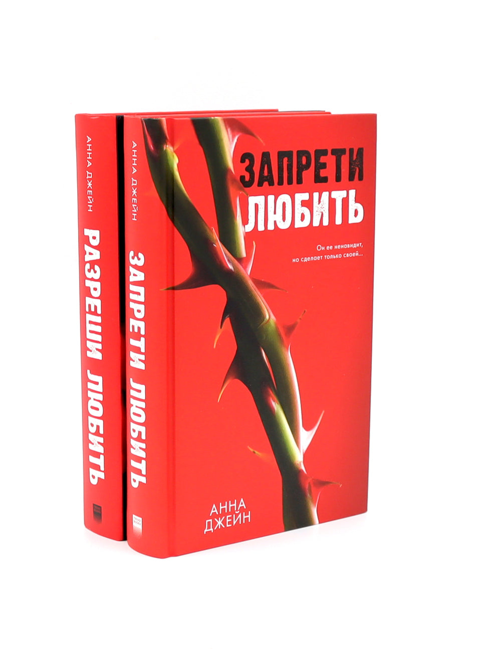 Запрети любить; Разреши любить (комплект из 2-х книг)