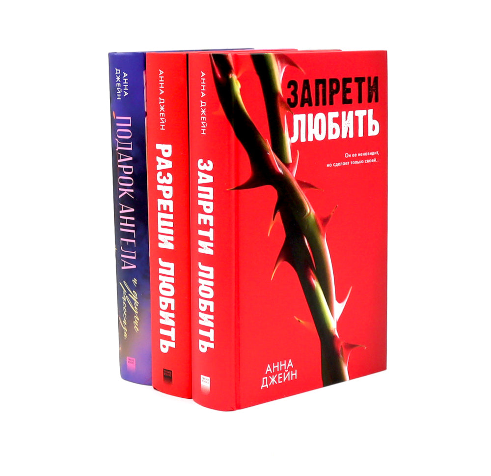 Запрети любить; Разреши любить; Подарок ангела (комплект из 3-х книг)