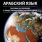 Le pays arabe : il est possible d'entrer dans la sphère politique et politique. 2-е изд., испр. je suis d'accord