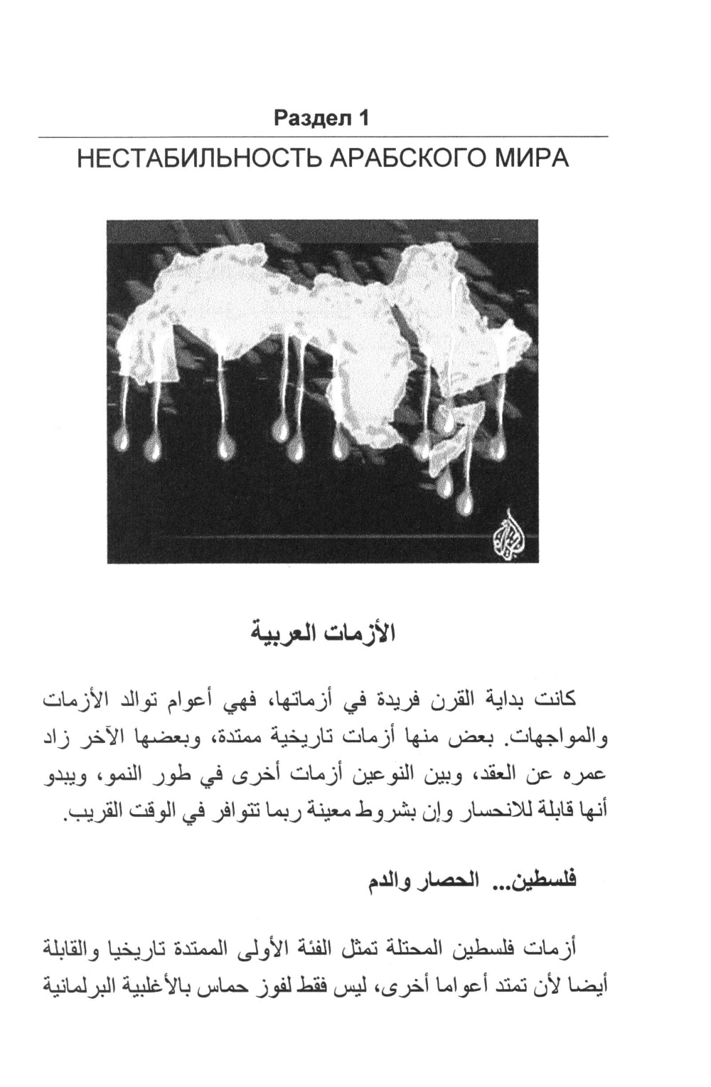 Le pays arabe : il est possible d'entrer dans la sphère politique et politique. 2-е изд., испр. je suis d'accord