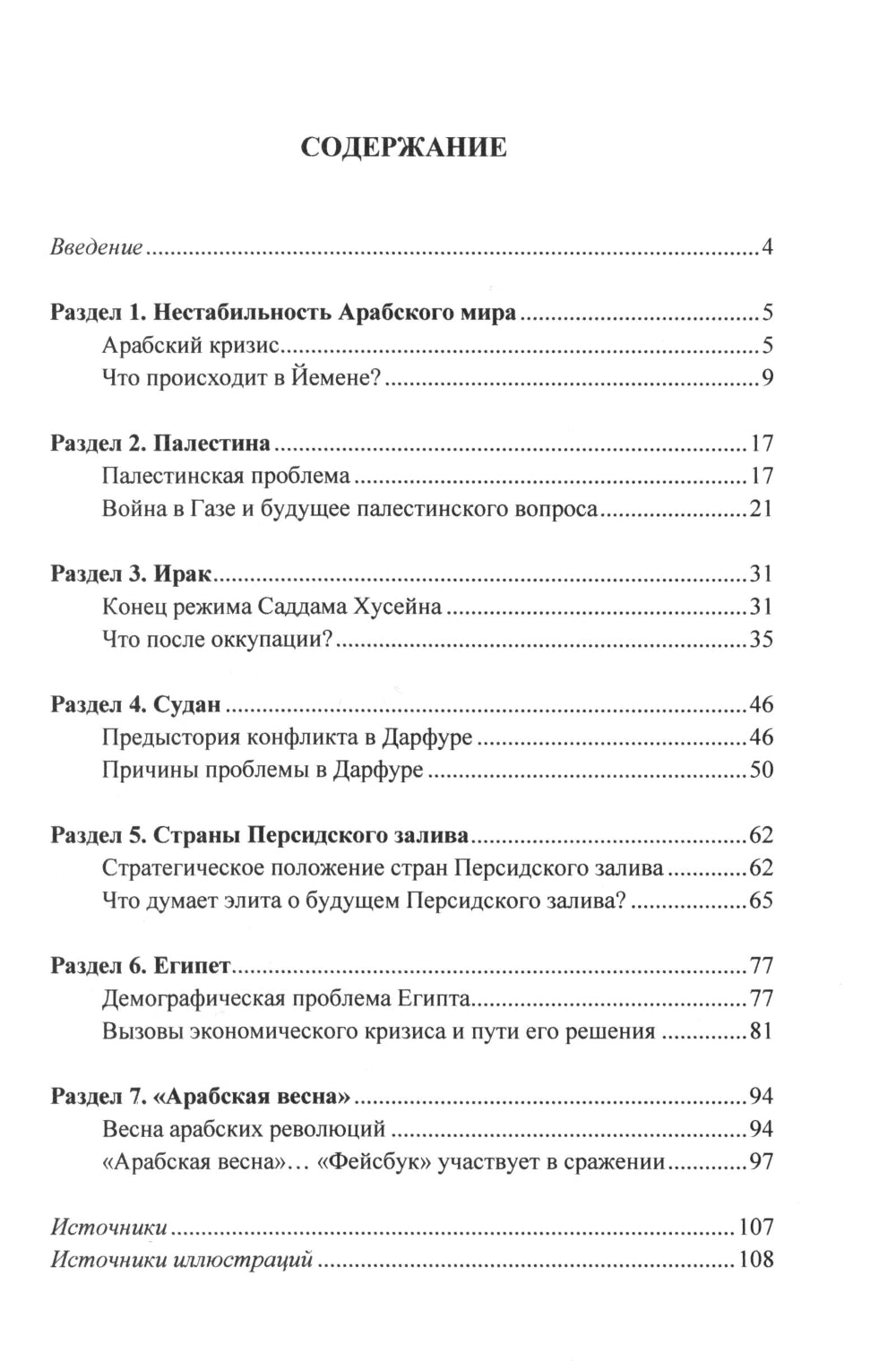 Le pays arabe : il est possible d'entrer dans la sphère politique et politique. 2-е изд., испр. je suis d'accord