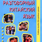 Разговорный китайский язык: Учебное пособие. 3-е изд., испр
