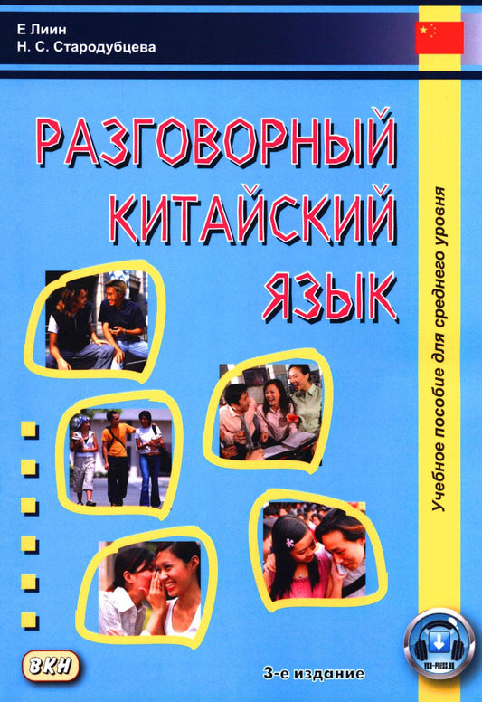 Разговорный китайский язык: Учебное пособие. 3-е изд., испр