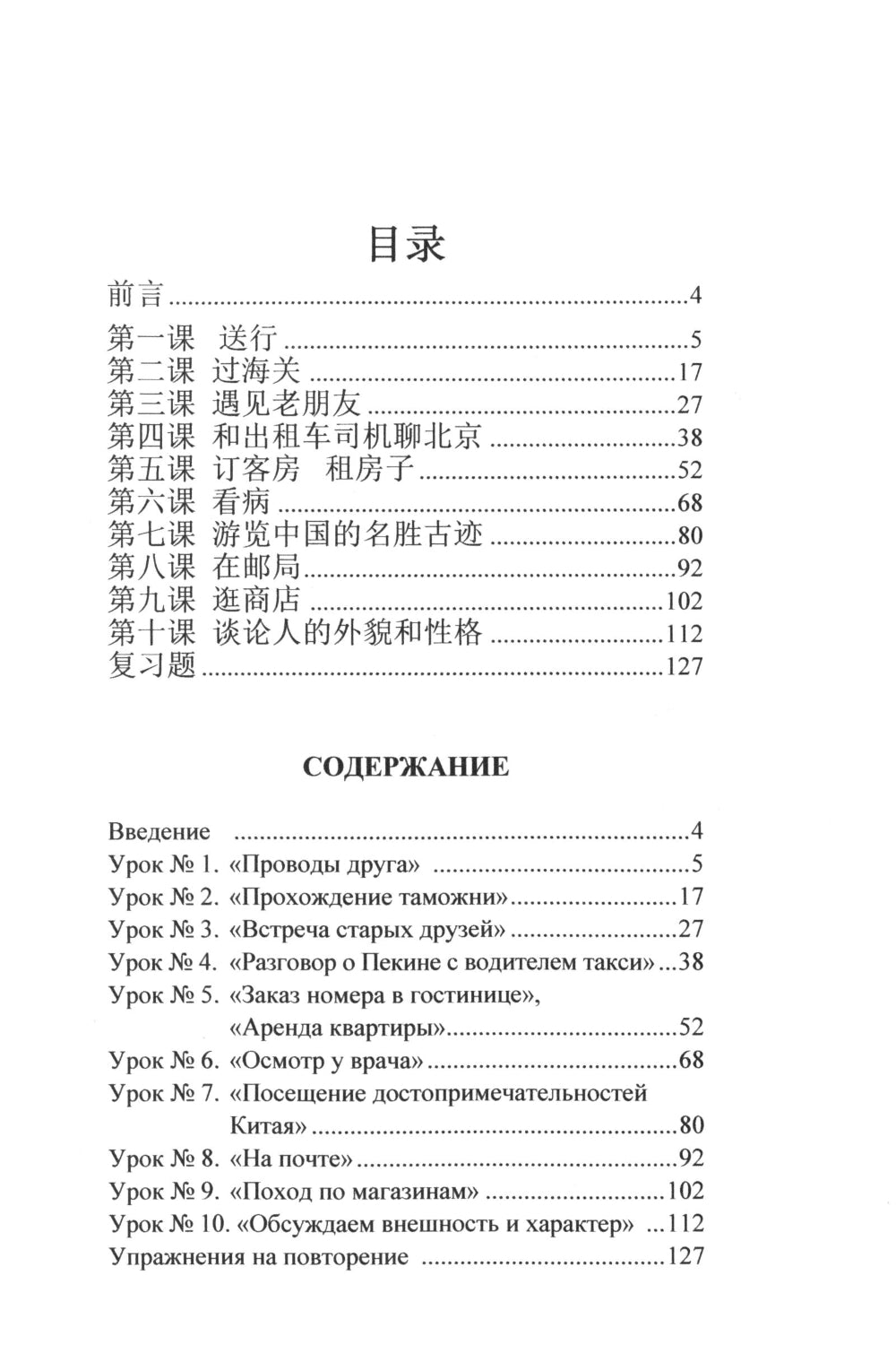 Разговорный китайский язык: Учебное пособие. 3-е изд., испр