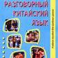 Разговорный китайский язык: Учебное пособие. 3-е изд., испр