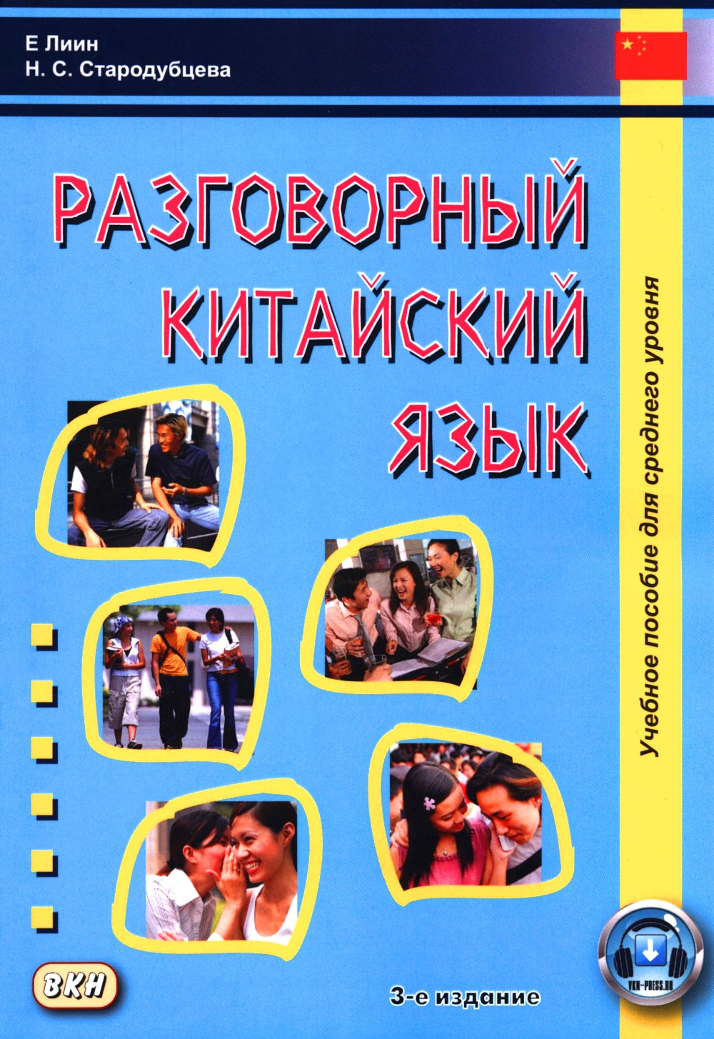 Разговорный китайский язык: Учебное пособие. 3-е изд., испр