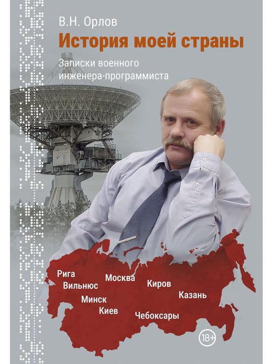История моей страны. Записки военного инженера-программиста