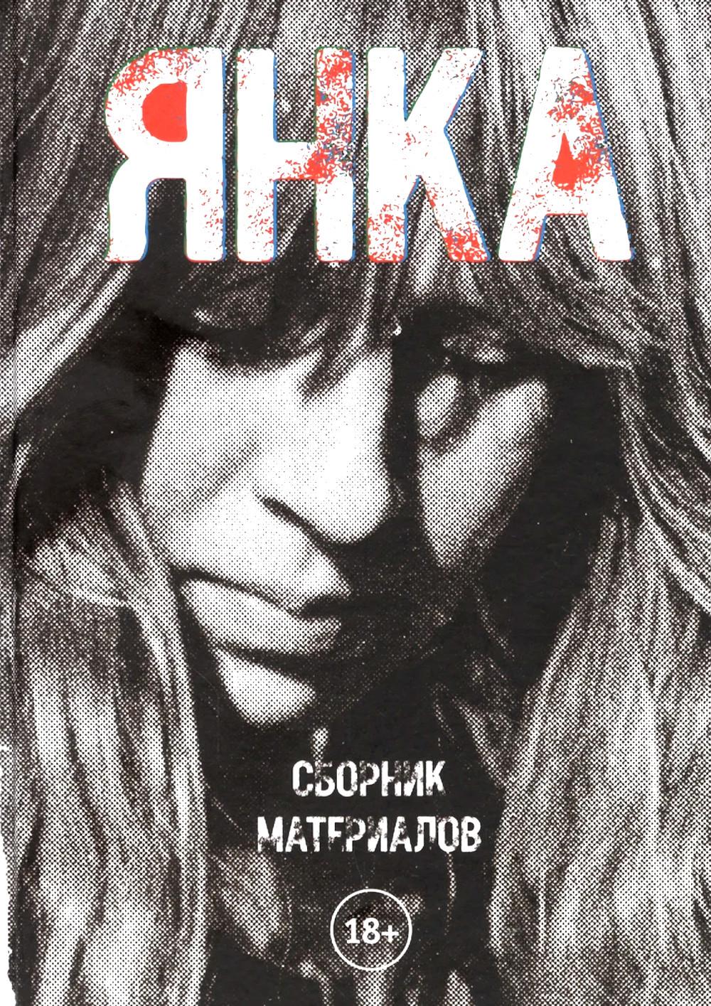 Janka. Сборник материалов. 2-е изд., испр