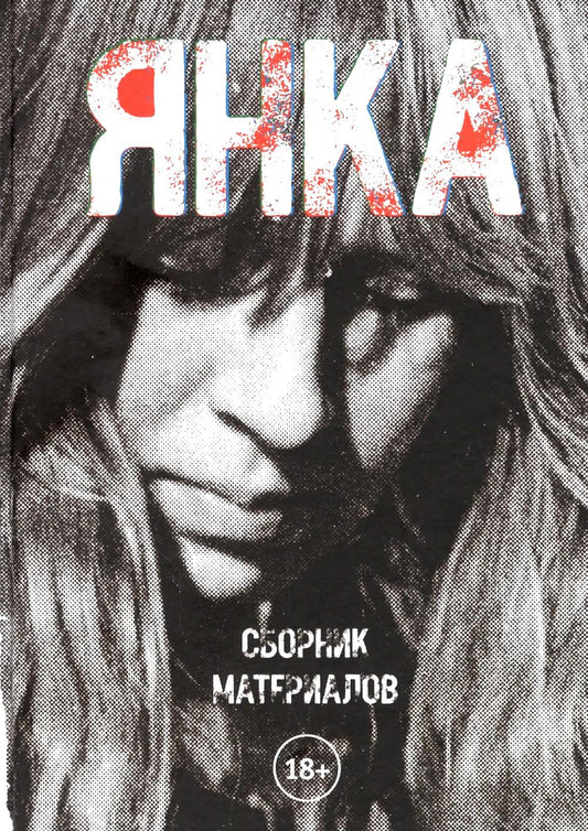 Janka. Сборник материалов. 2-е изд., испр