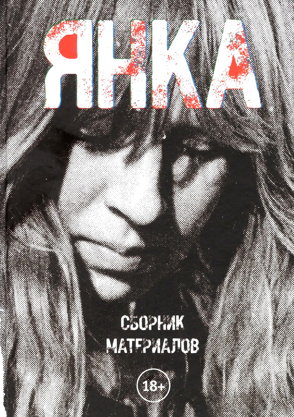 Janka. Сборник материалов. 2-е изд., испр