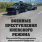 Военные преступления киевского режима. Материалы Международного общественного трибунала по преступлениям украинских неонацистов 2023-2024 гг