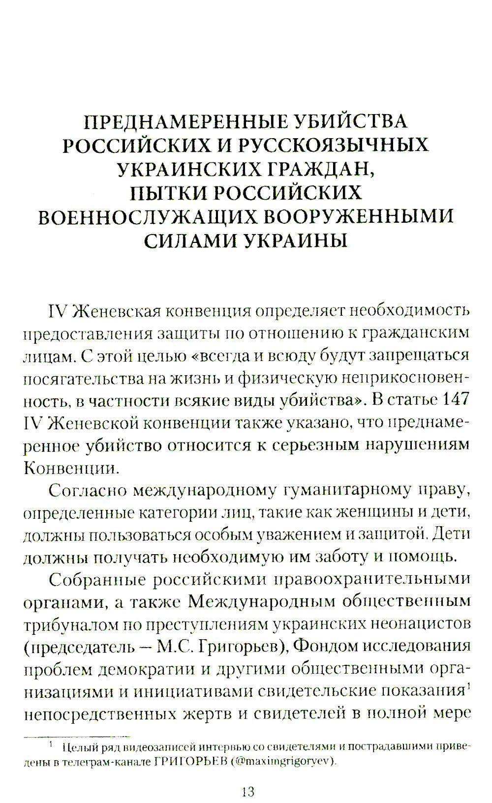 Военные преступления киевского режима. Материалы Международного общественного трибунала по преступлениям украинских неонацистов 2023-2024 гг